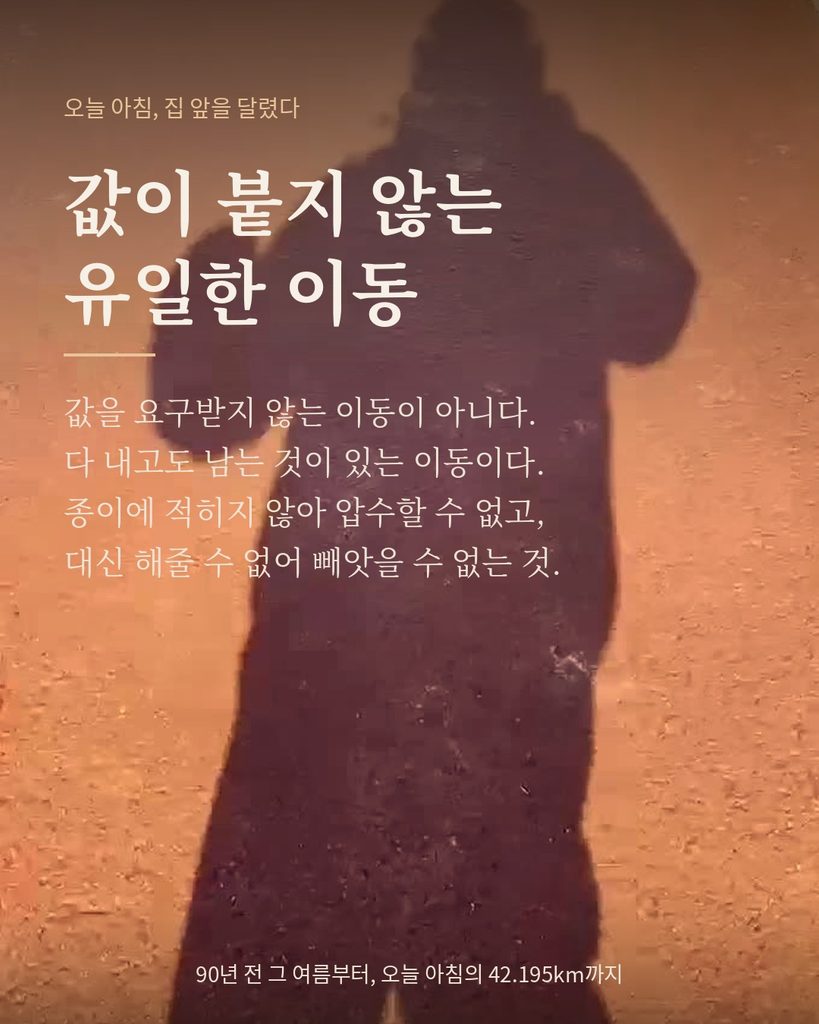 여름 아침 햇살이 비치는 트랙 위로 드리운 달리는 사람의 그림자, 값이 붙지 않는 유일한 이동이라는 글귀가 적힌 에세이 카드 이미지